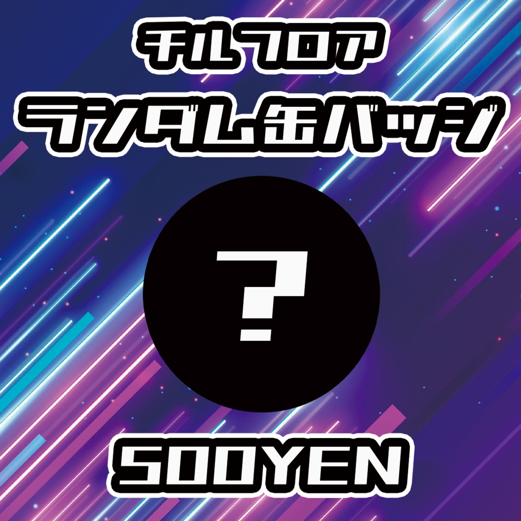 【UMA Chaos Fes vol.3】チルフロアランダム缶バッジ