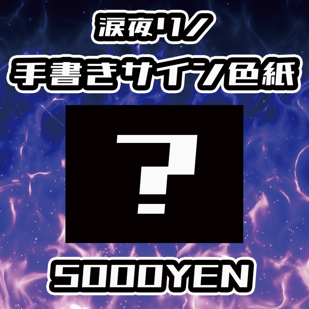 【男魂祭 vol.2】涙夜リノ手書きサイン色紙