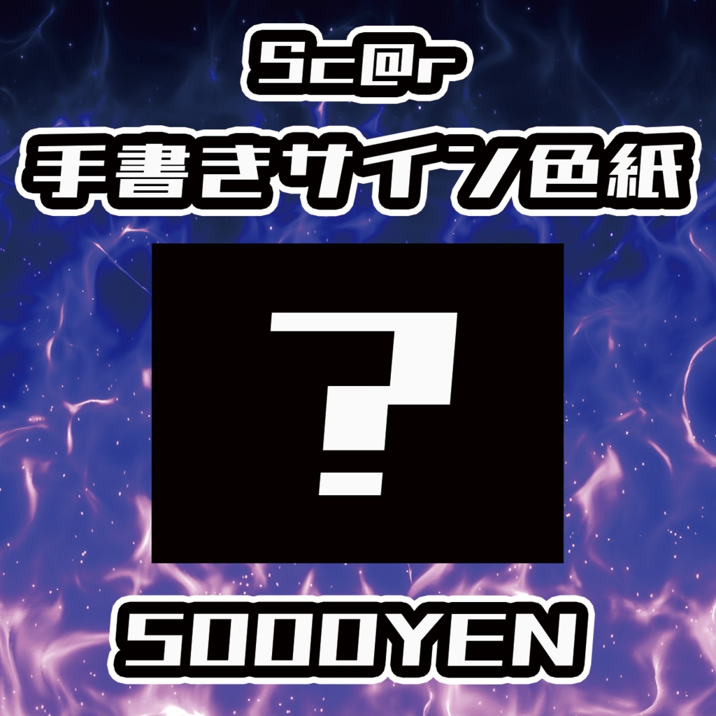 【男魂祭 vol.2】Sc@r手書きサイン色紙