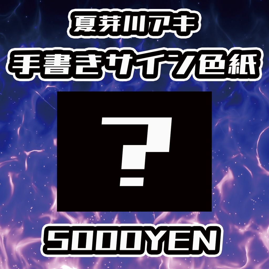 【男魂祭 vol.2】夏芽川アキ手書きサイン色紙