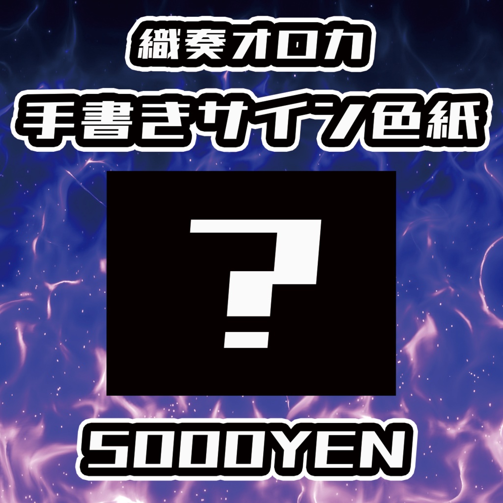 【男魂祭 vol.2】織奏オロカ手書きサイン色紙