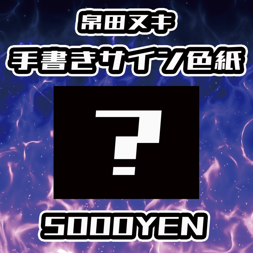 【男魂祭 vol.2】帛田ヌキ手書きサイン色紙