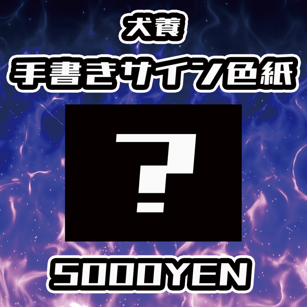 【男魂祭 vol.2】犬養手書きサイン色紙