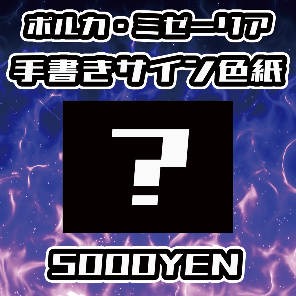 【男魂祭 vol.2】ポルカ・ミゼーリア手書きサイン色紙
