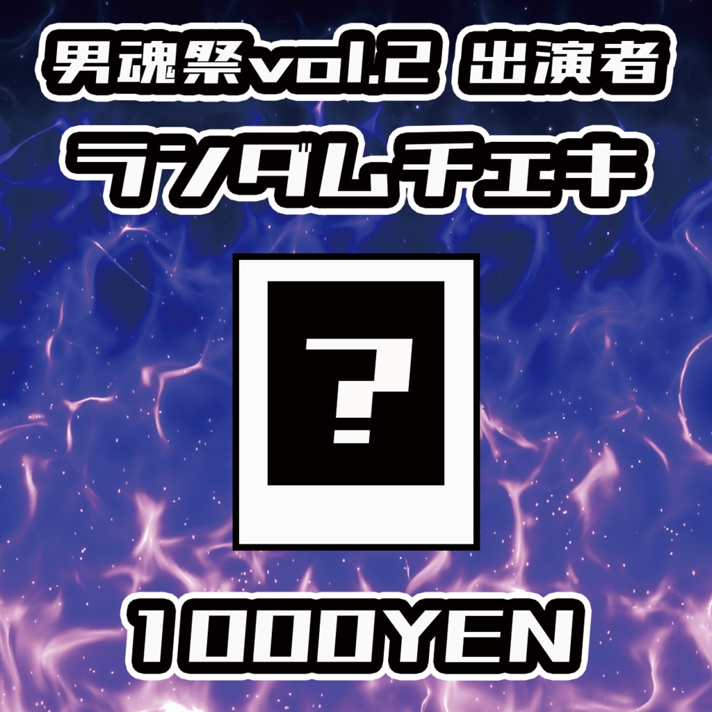 【男魂祭 vol.2】出演者ランダムチェキ