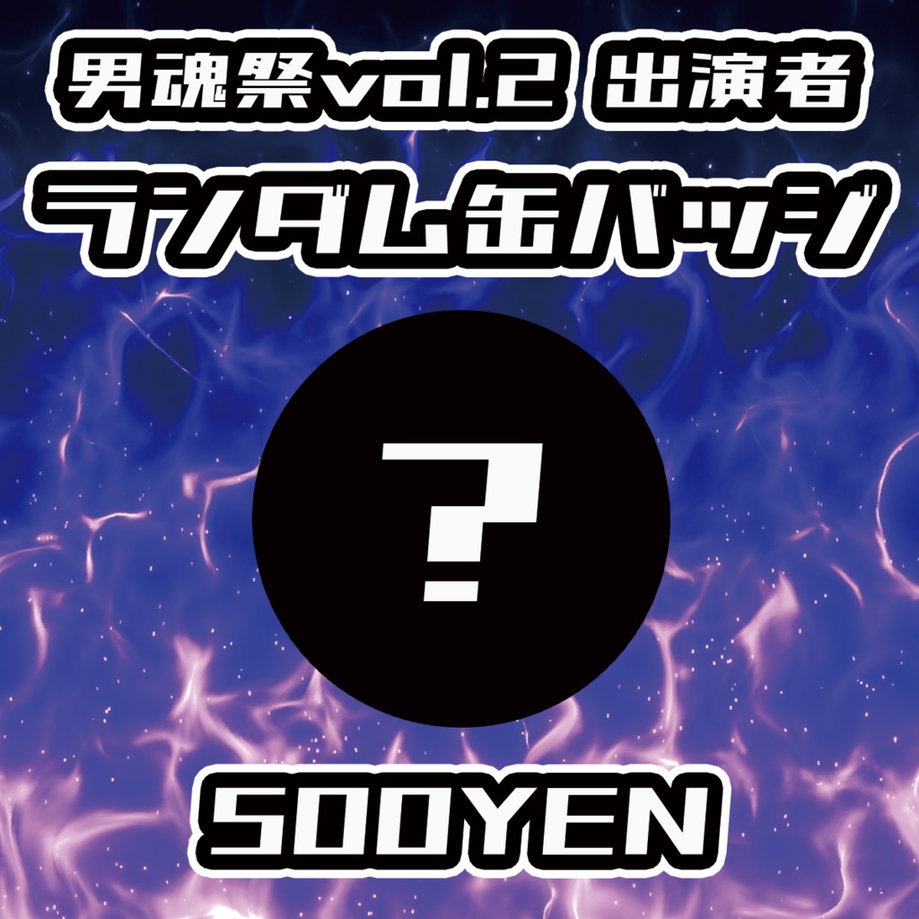 【男魂祭 vol.2】出演者ランダム缶バッジ