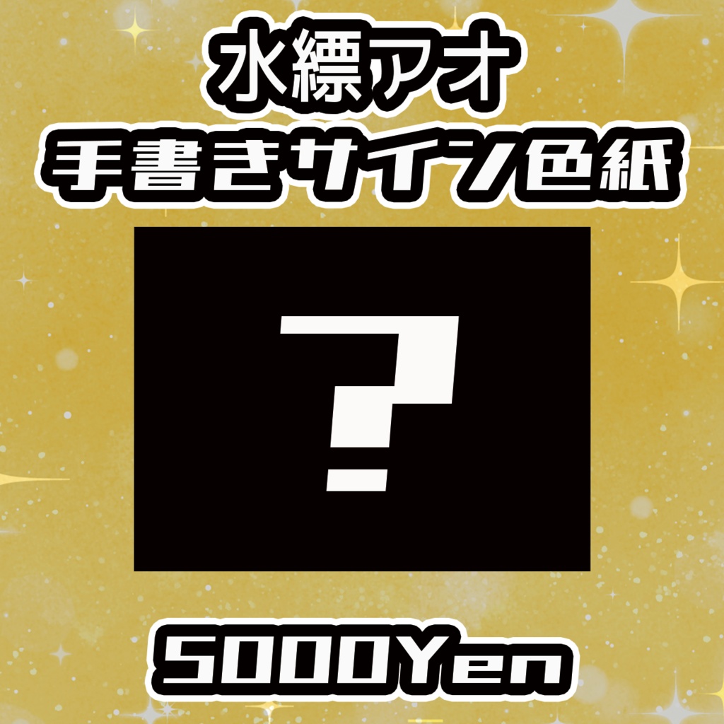 【ねくすてーじ！SP】水縹アオ手書きサイン色紙