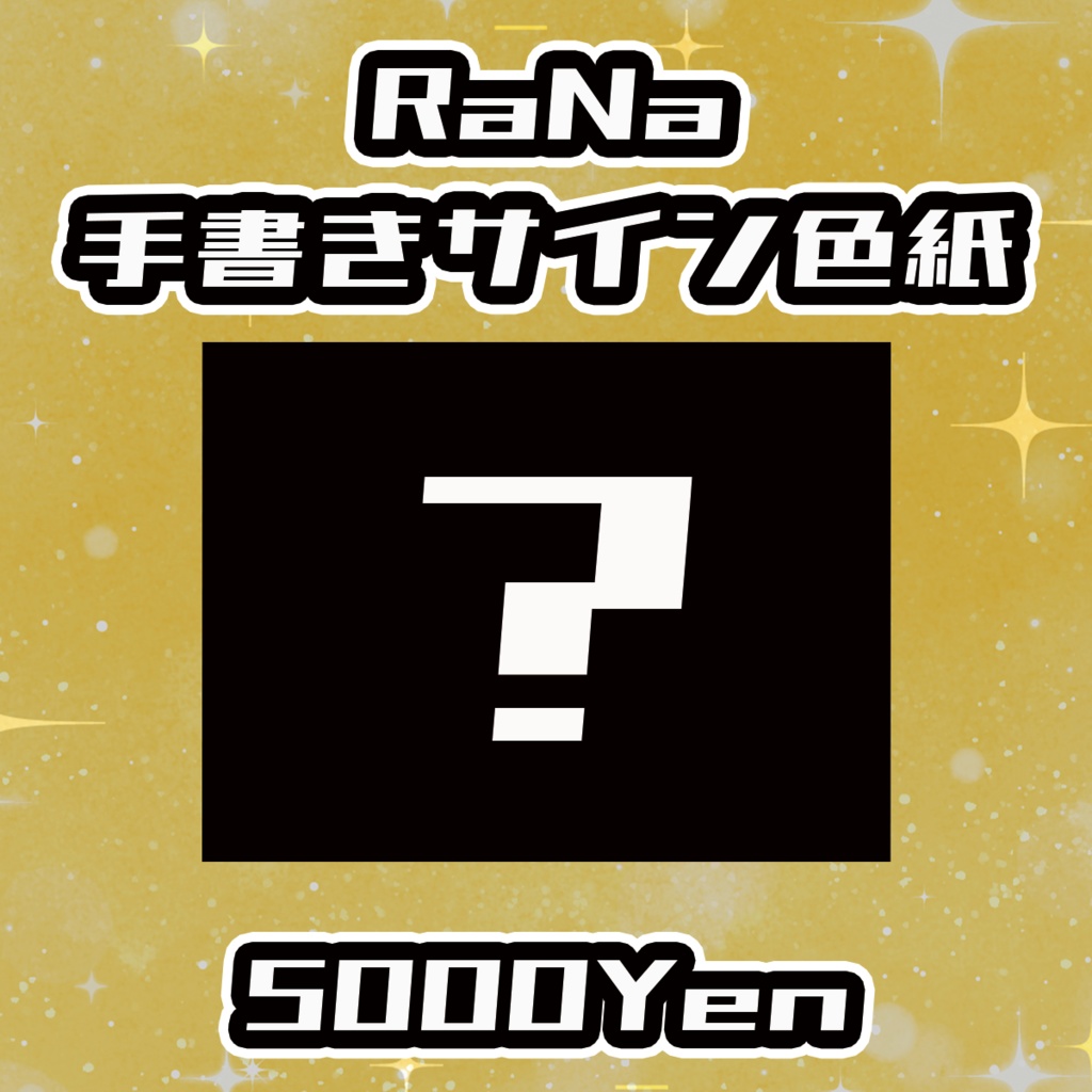 【ねくすてーじ！SP】RaNa手書きサイン色紙