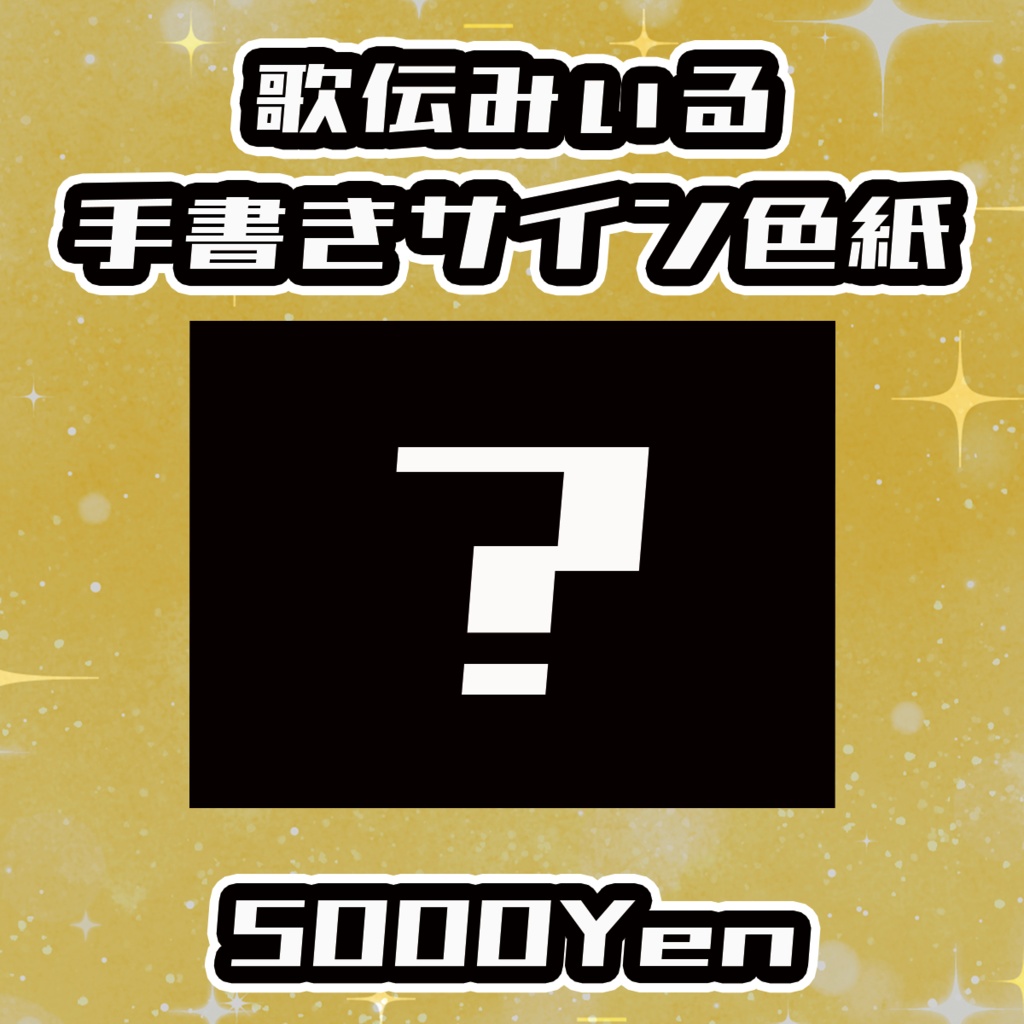 【ねくすてーじ！SP】歌伝みぃる手書きサイン色紙