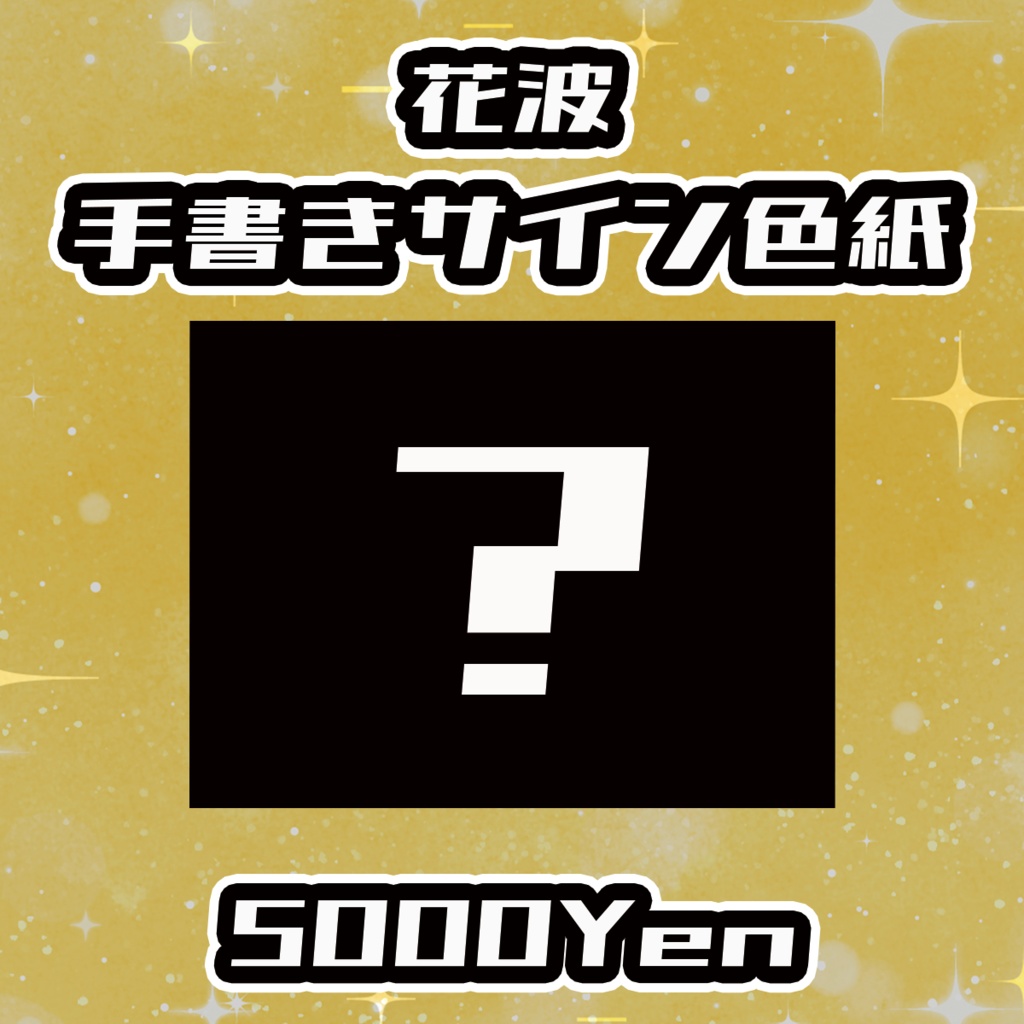 【ねくすてーじ！SP】花波手書きサイン色紙