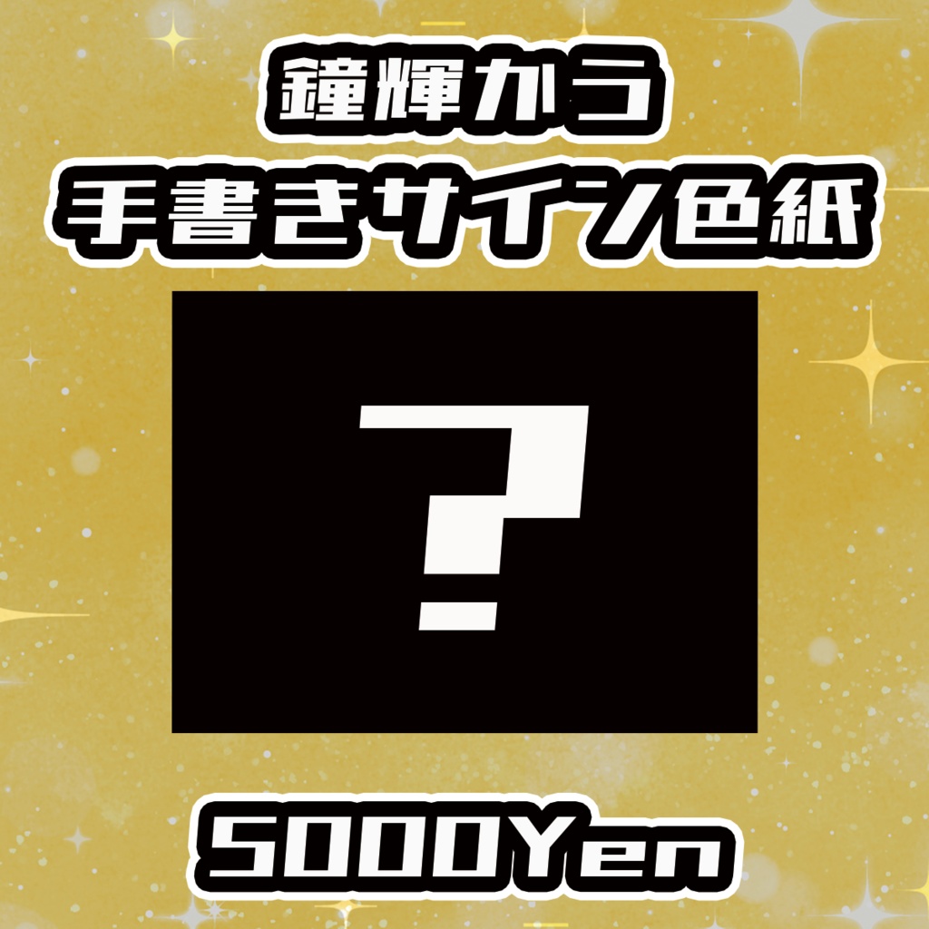 【ねくすてーじ！SP】鐘輝かう手書きサイン色紙