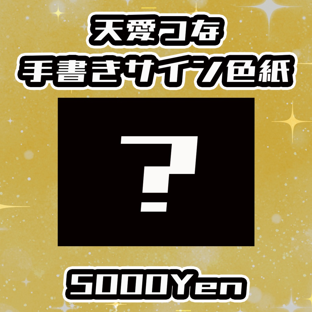 【ねくすてーじ！SP】天愛つな手書きサイン色紙