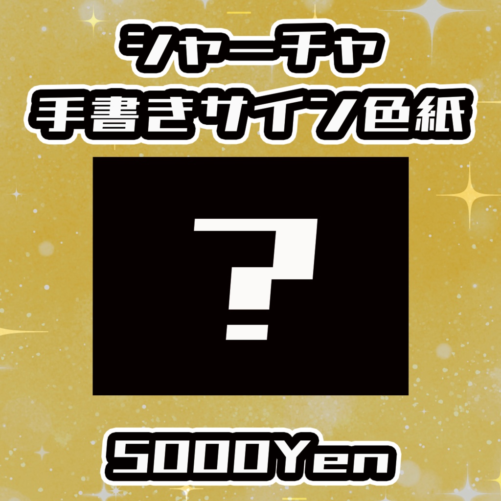 【ねくすてーじ！SP】シャーチャ手書きサイン色紙