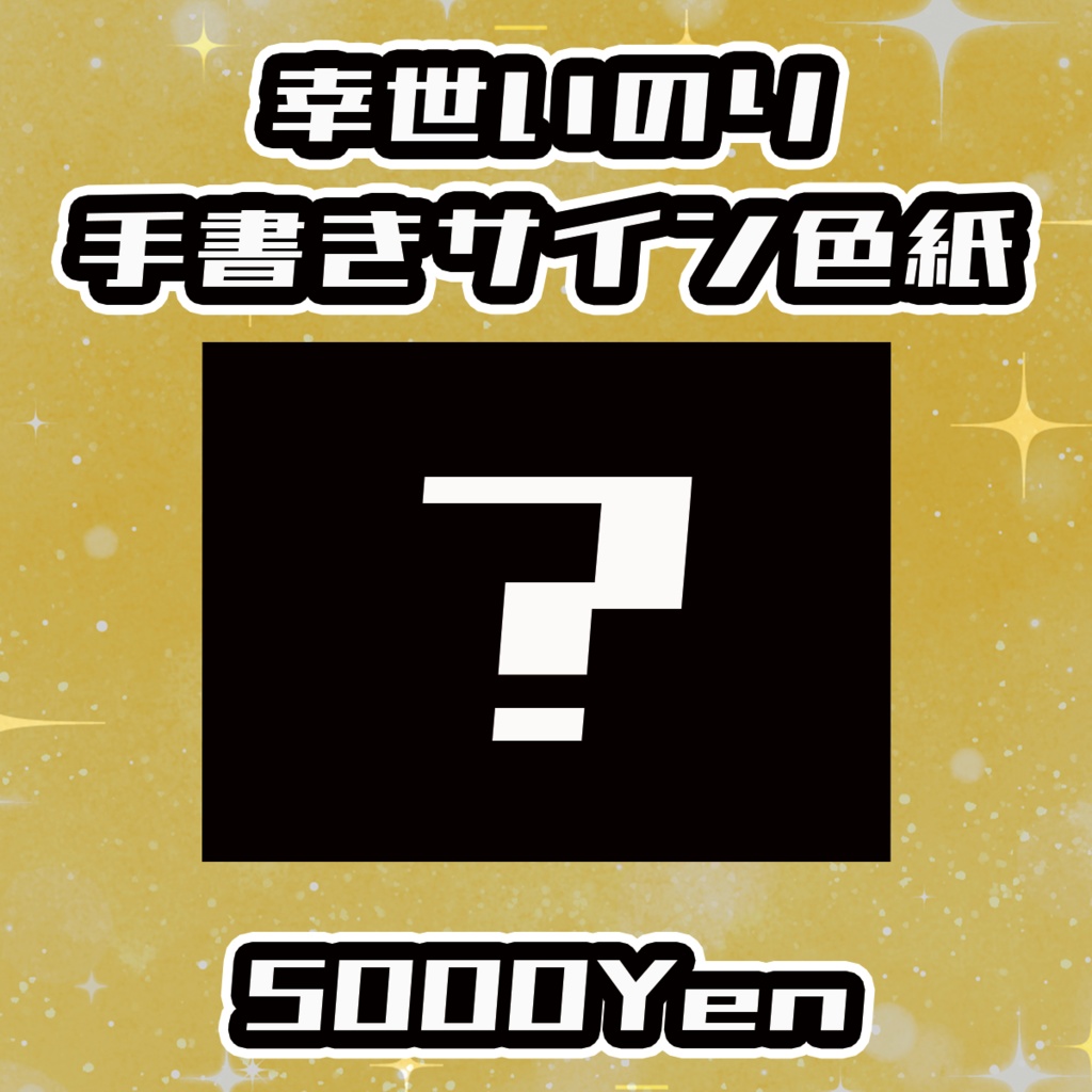 【ねくすてーじ！SP】幸世いのり手書きサイン色紙