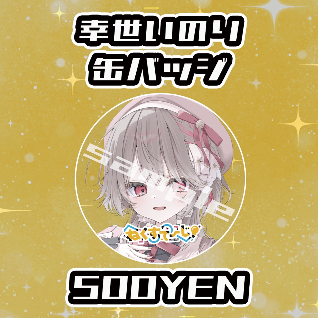 【ねくすてーじ！SP】幸世いのり缶バッジ