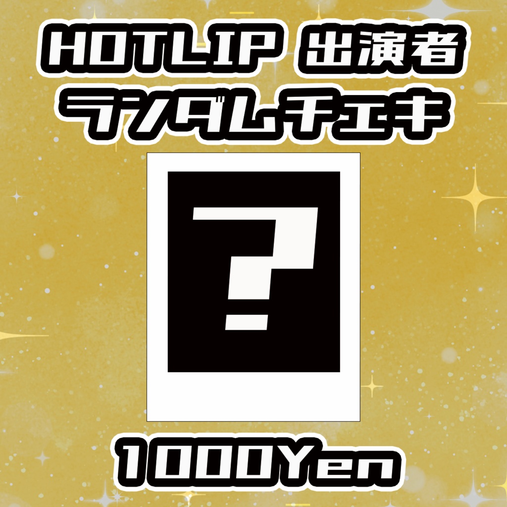 【ねくすてーじ！SP】HOTLIP出演者ランダムチェキ