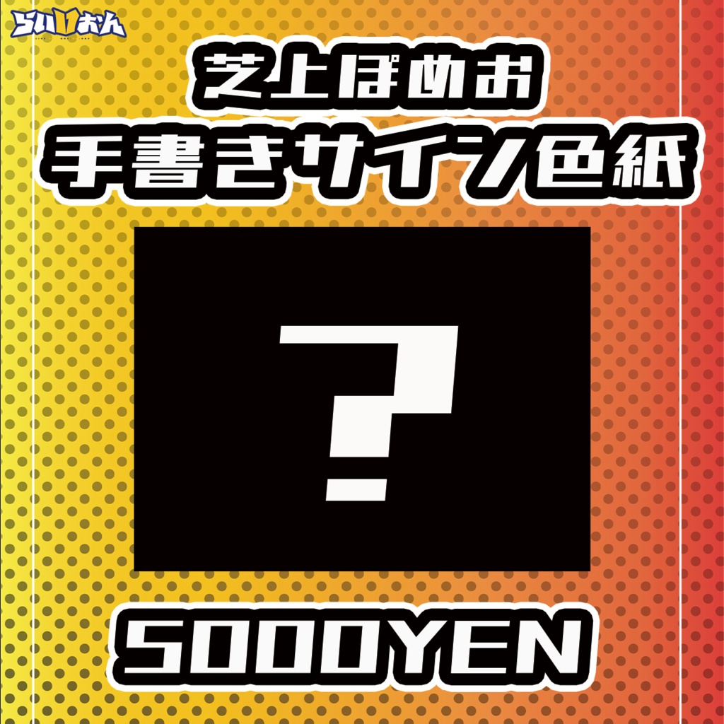 【らいVおんvol.20】芝上ぽめお手書きサイン色紙