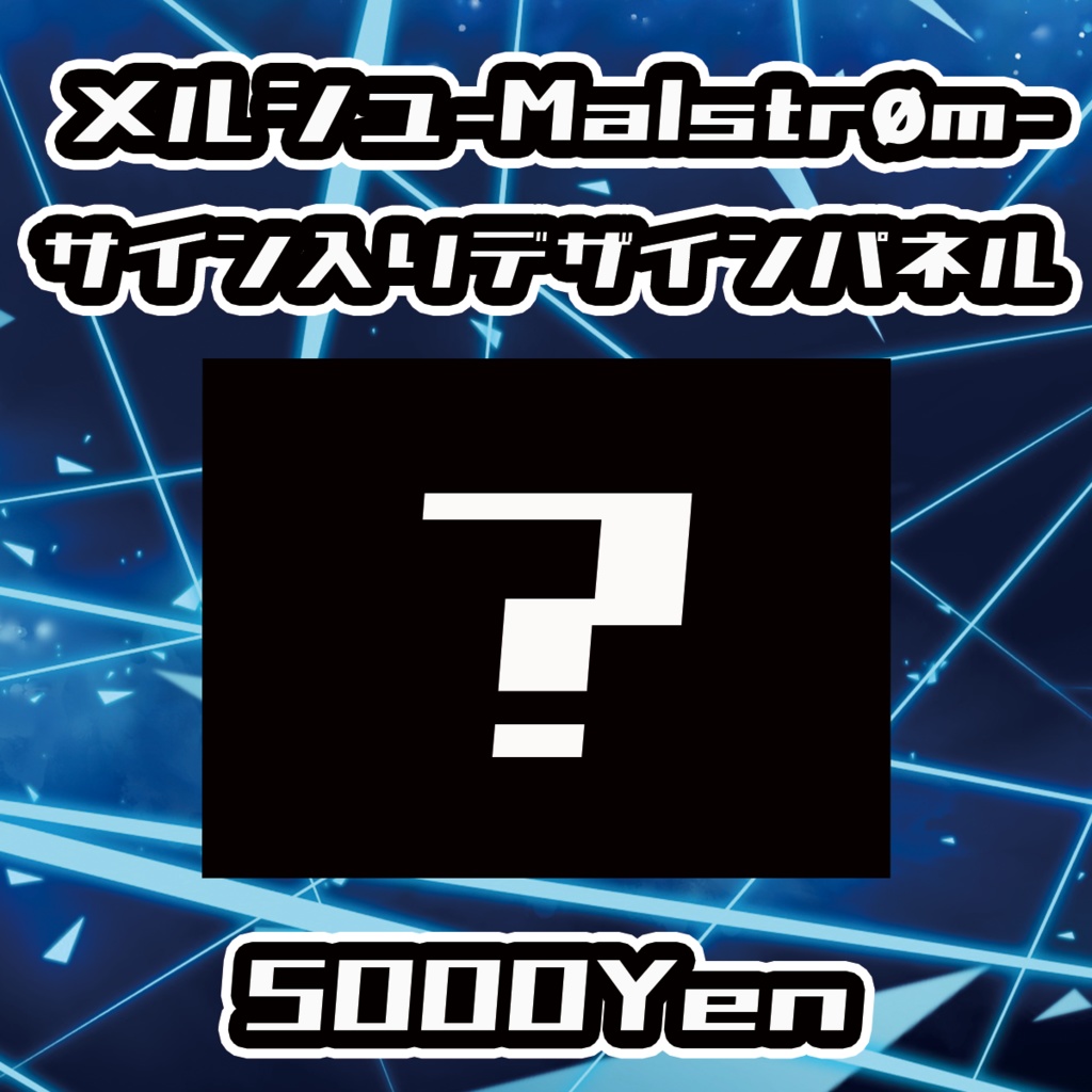 【VIRTUAL IMPACT】メルシュ-Malstrøm-サイン入りデザインパネル