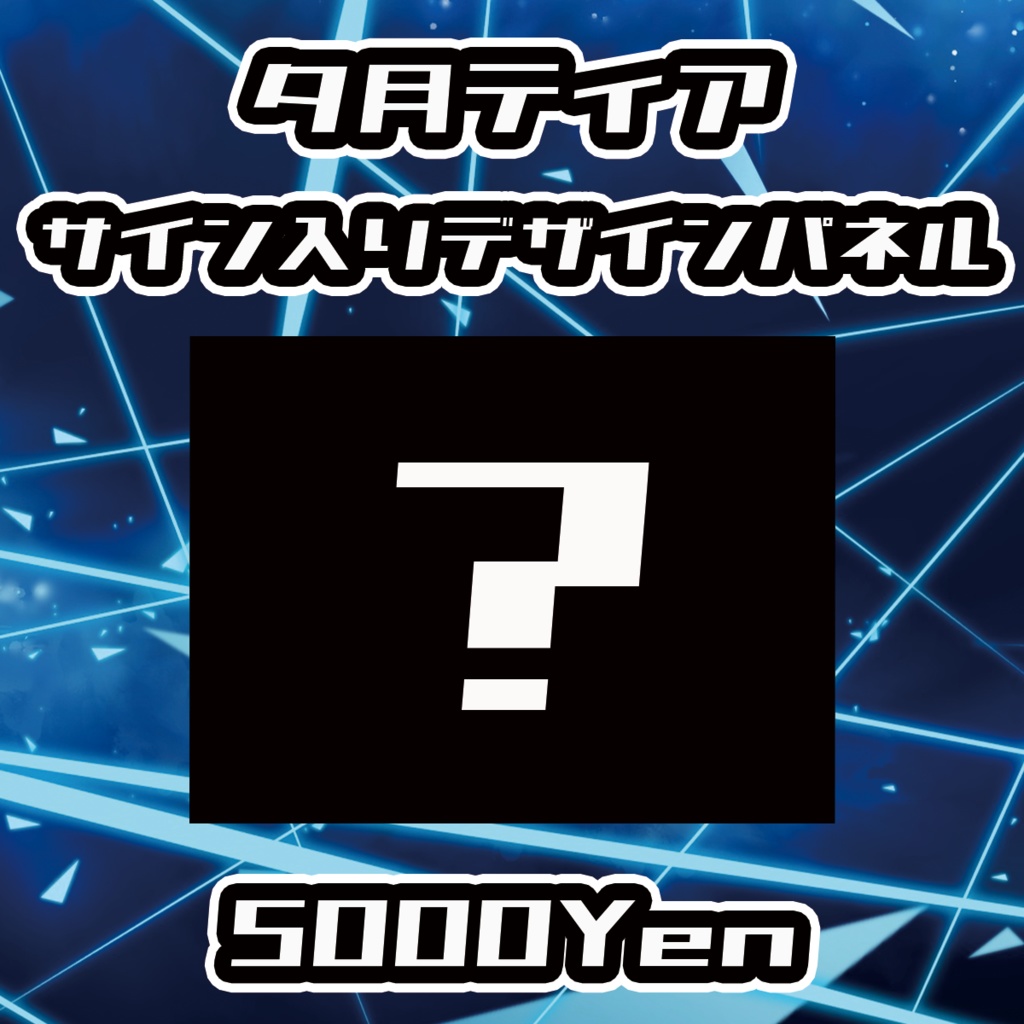 【VIRTUAL IMPACT】夕月ティアサイン入りデザインパネル