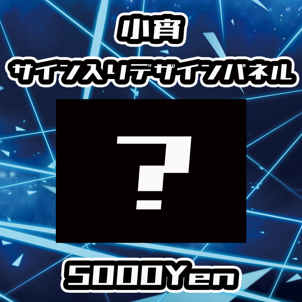 【VIRTUAL IMPACT】小宵サイン入りデザインパネル