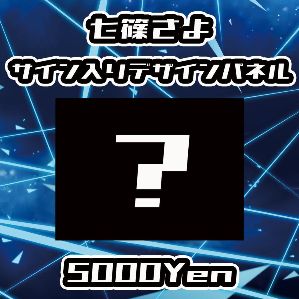 【VIRTUAL IMPACT】七篠さよサイン入りデザインパネル