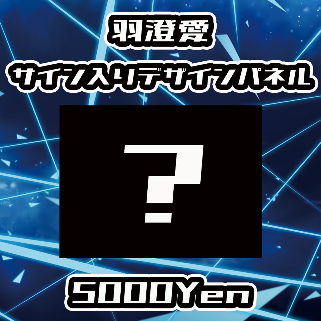 【VIRTUAL IMPACT】羽澄愛サイン入りデザインパネル