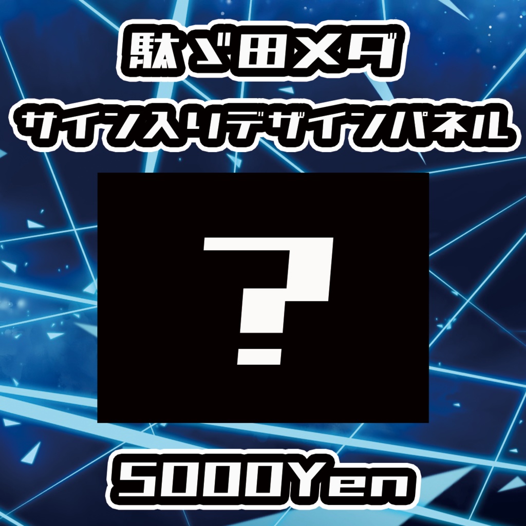 【VIRTUAL IMPACT】駄ゞ田メダサイン入りデザインパネル