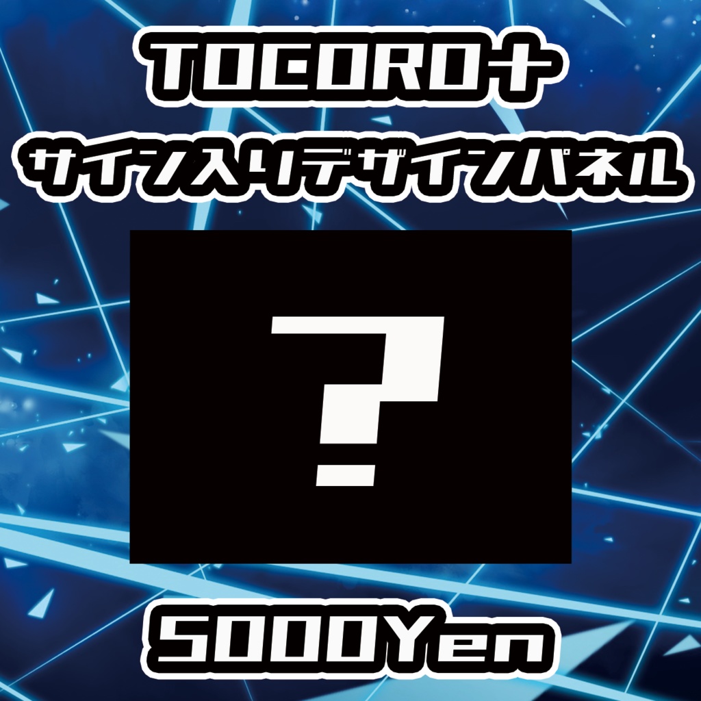 【VIRTUAL IMPACT】TOCORO十サイン入りデザインパネル