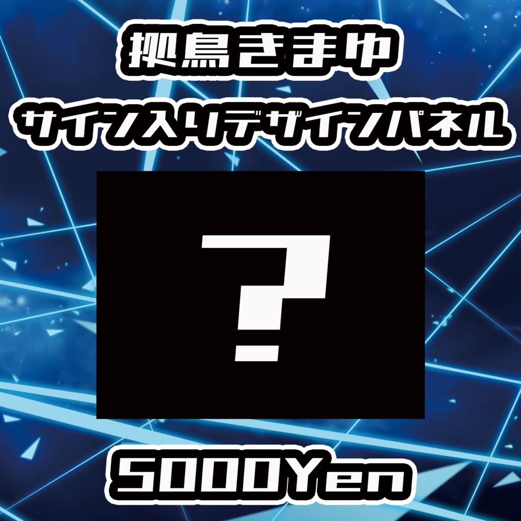 【VIRTUAL IMPACT】拠鳥きまゆサイン入りデザインパネル