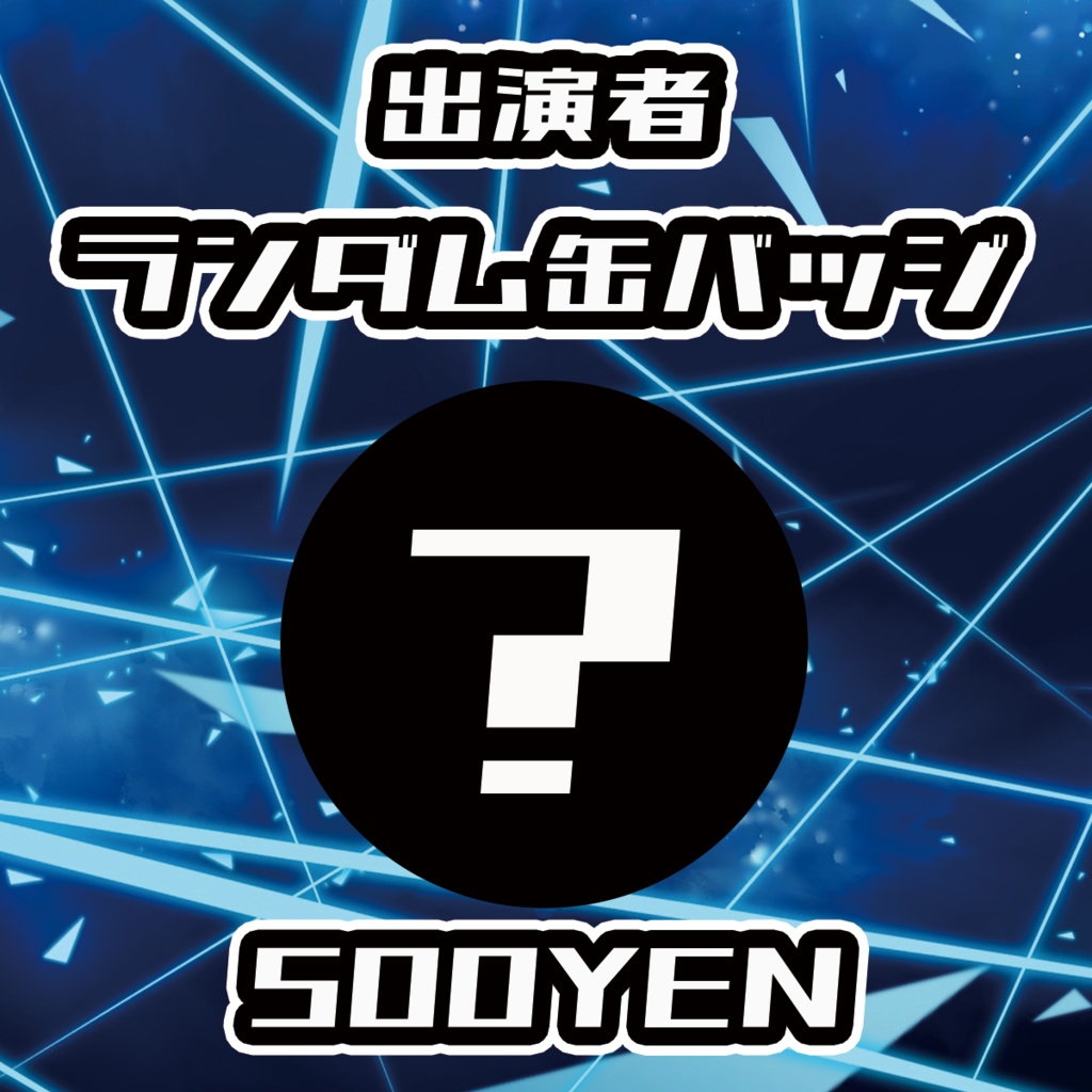 【VIRTUAL IMPACT】出演者ランダム缶バッジ