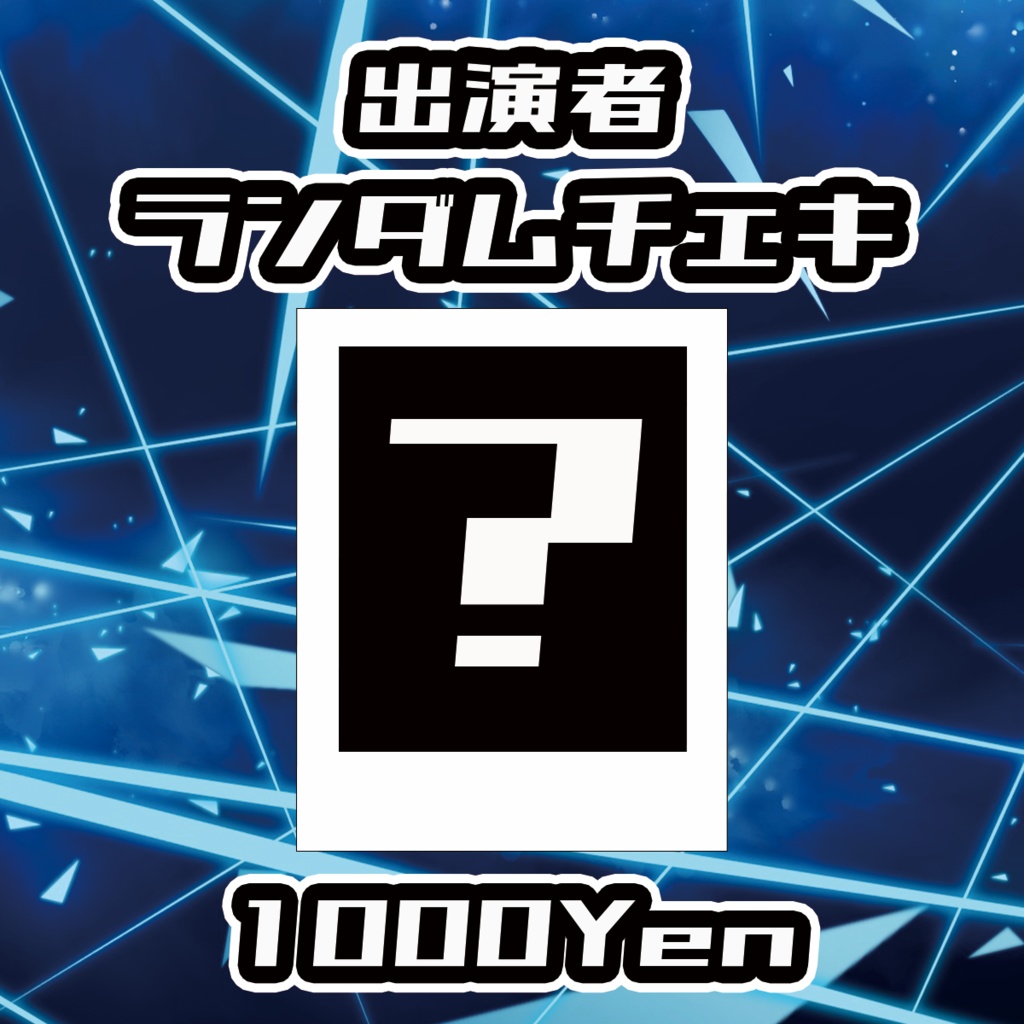 【VIRTUAL IMPACT】出演者ランダムチェキ