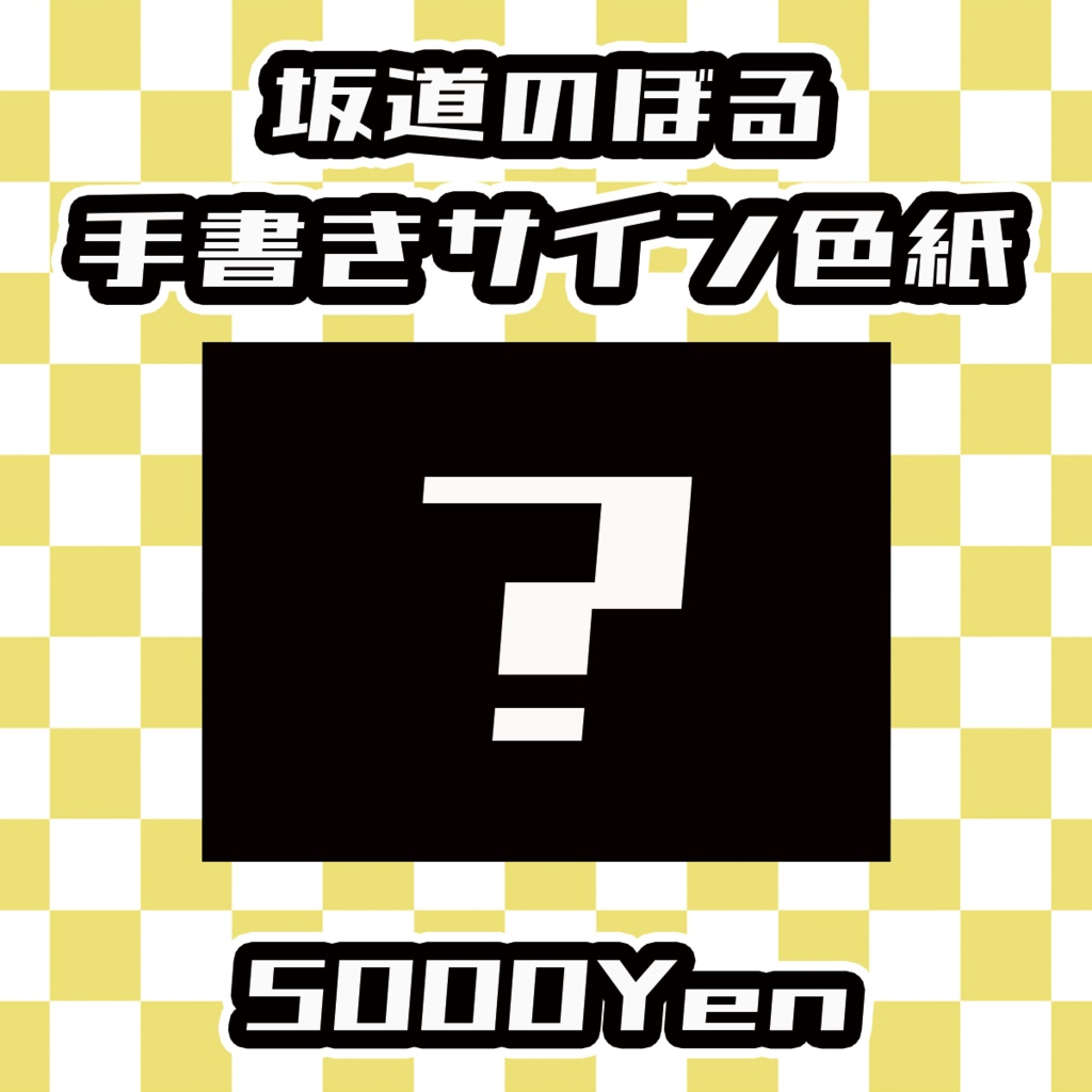 【ねくすてーじ！vol.11】坂道のぼる手書きサイン色紙