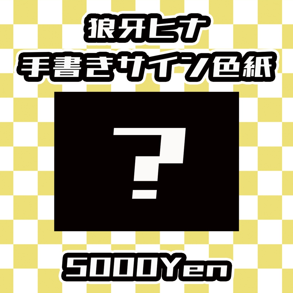 【ねくすてーじ！vol.11】狼牙ヒナ手書きサイン色紙