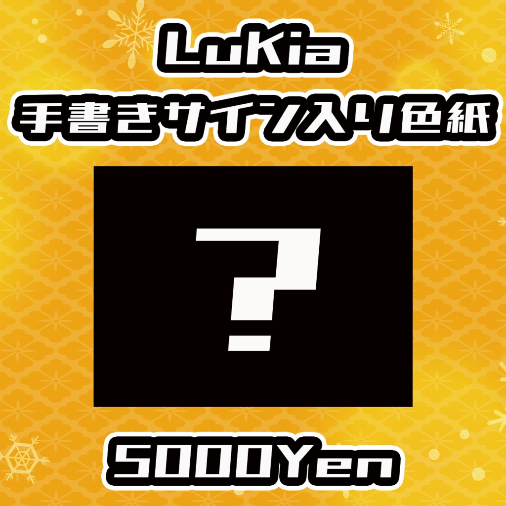 【久遠V歌祭り大阪の陣】LuKia【手書きメッセージ付きフォトボード】