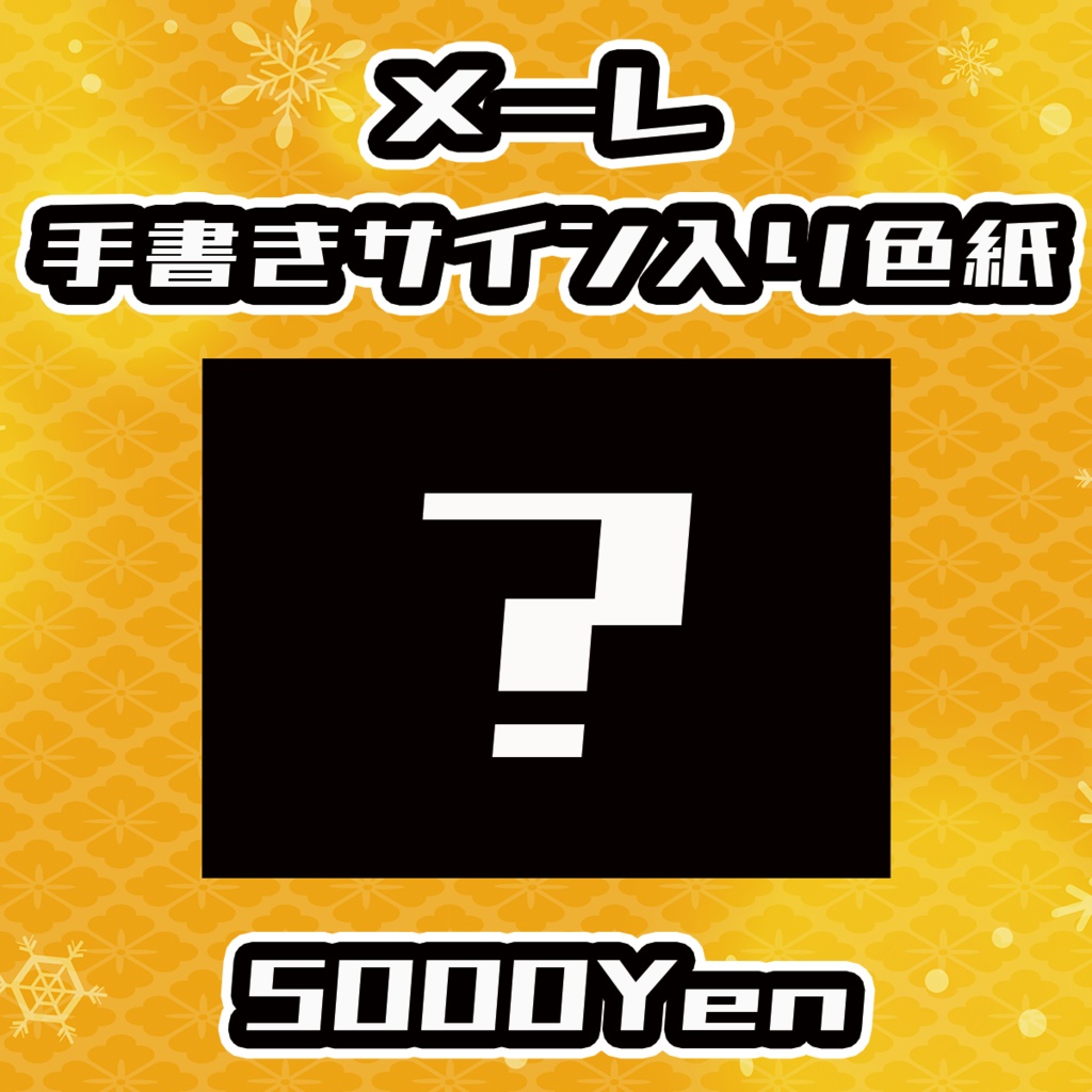 【久遠V歌祭り大阪の陣】メーレ【手書きメッセージ付きフォトボード】