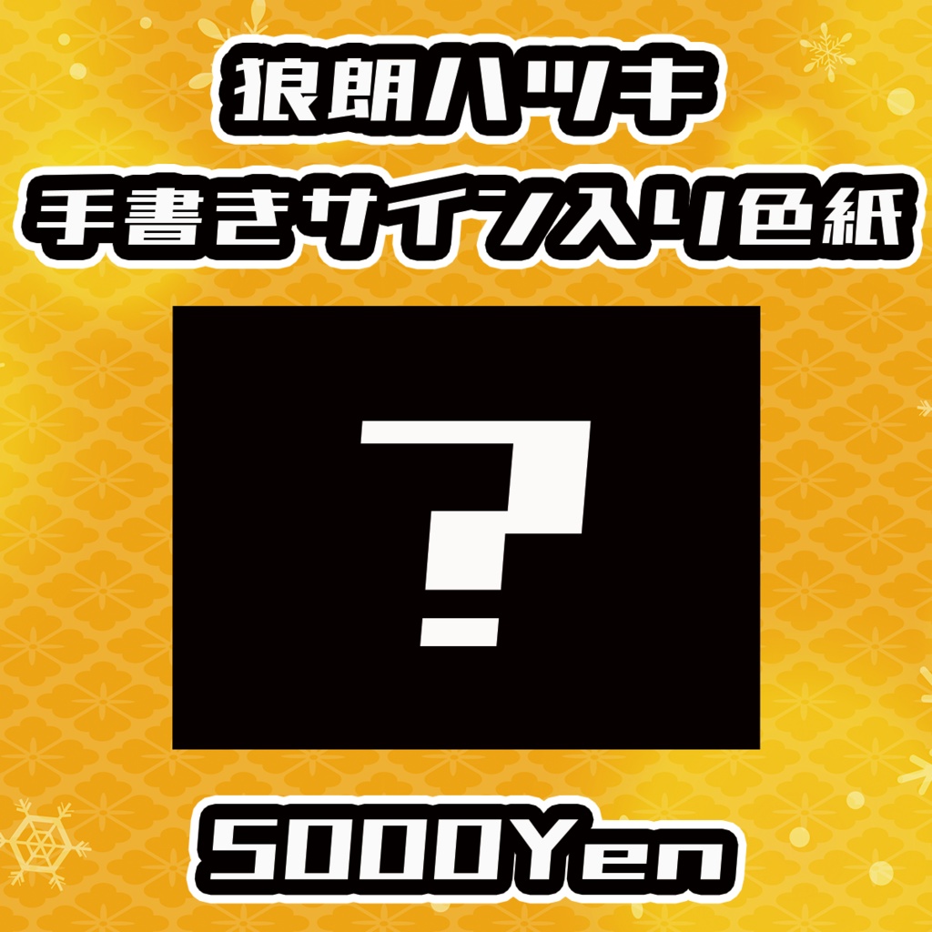 【久遠V歌祭り大阪の陣】狼朗ハツキ【手書きメッセージ付きフォトボード】