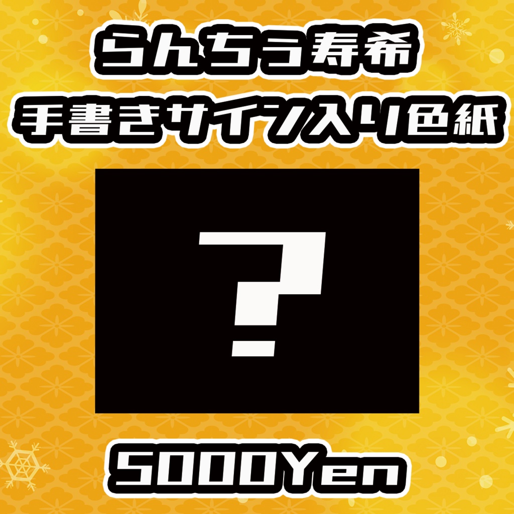 【久遠V歌祭り大阪の陣】らんちぅ寿希【手書きメッセージ付きフォトボード】