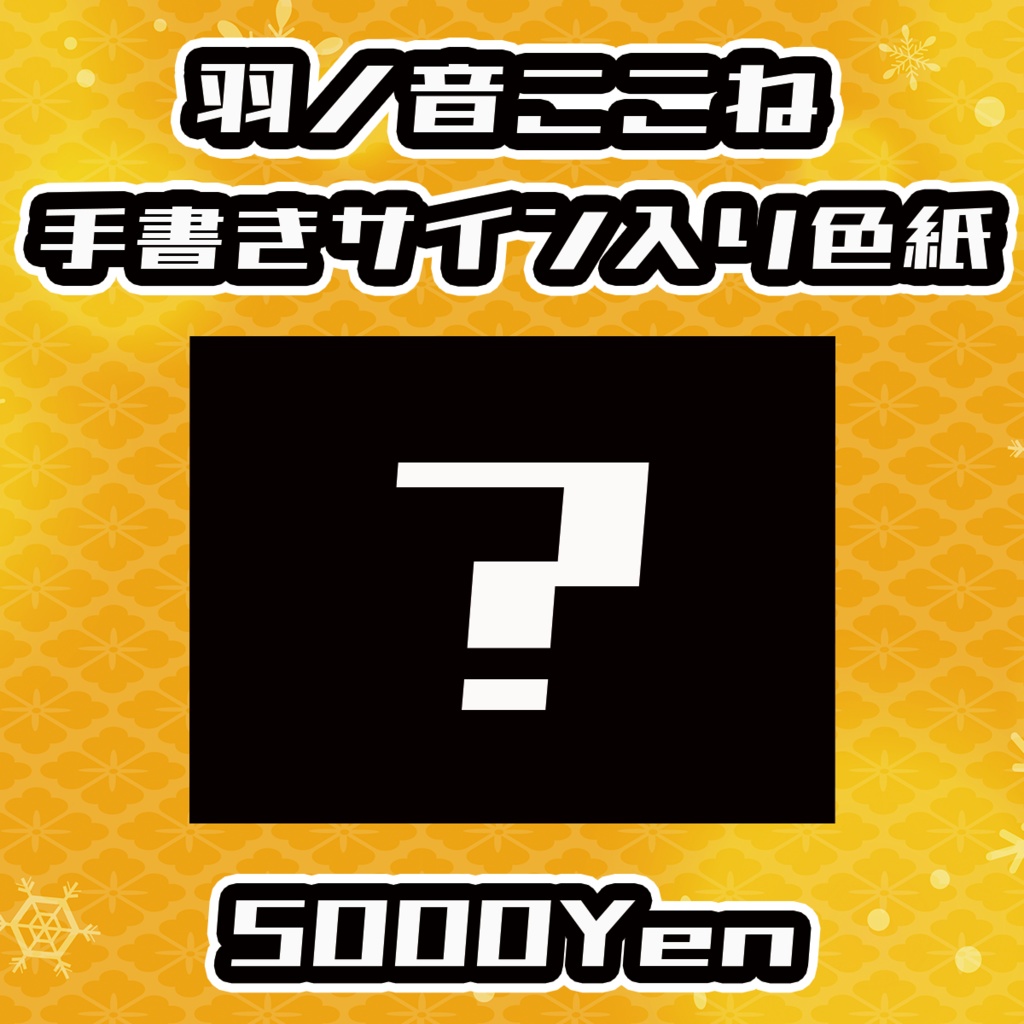 【久遠V歌祭り大阪の陣】羽ノ音ここね【手書きメッセージ付きフォトボード】