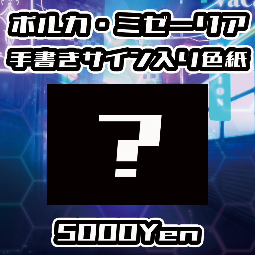 【VirtuaBEAT】ポルカ・ミゼーリア手書きサイン色紙