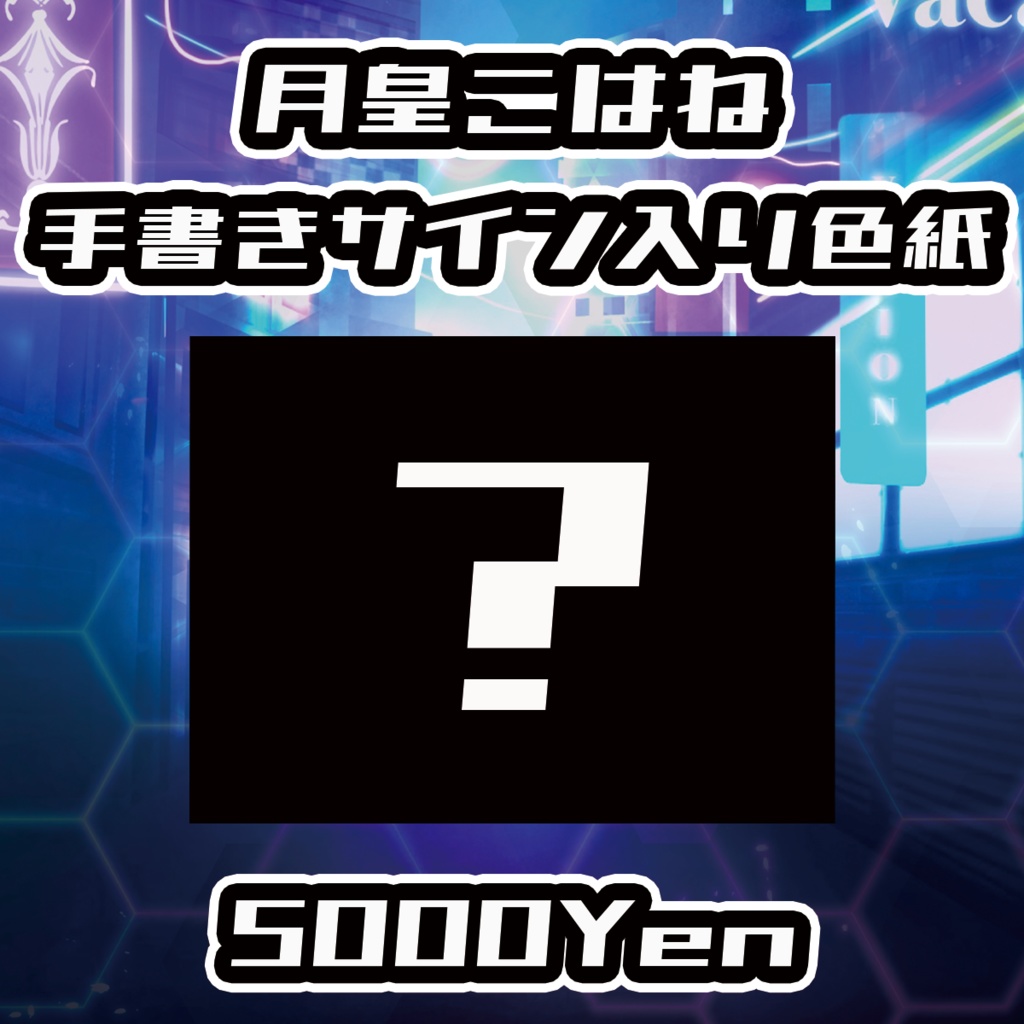 【VirtuaBEAT】月皇こはね手書きサイン色紙