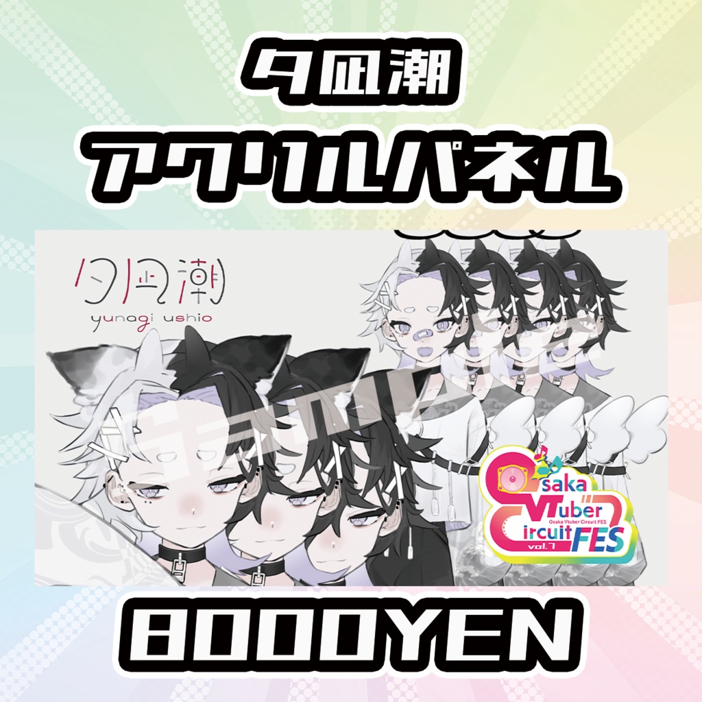 【Osaka VTuber Circuit FES vol.7】夕凪潮【受注生産品】