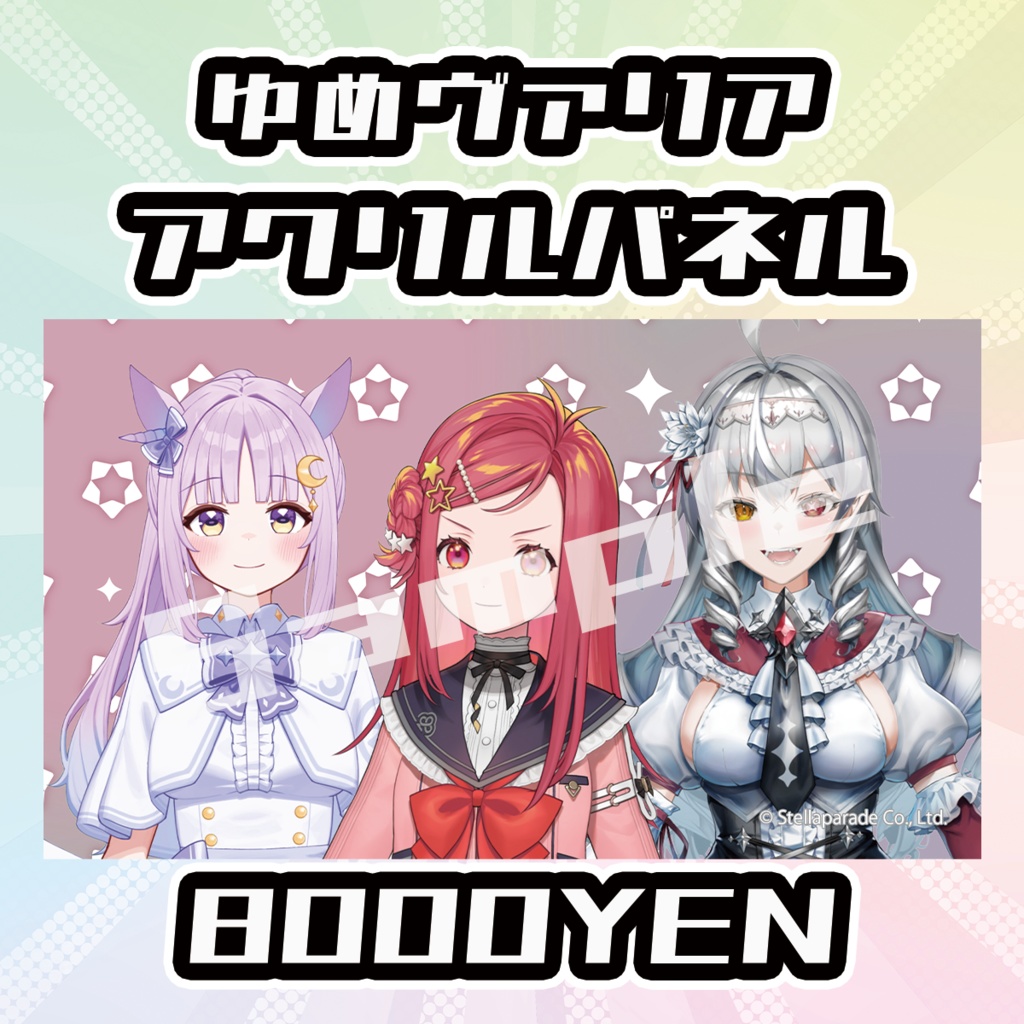【Osaka VTuber Circuit FES vol.7】ゆめヴァリア[美星ゆめ/白花ヴァニラ/聖月アリア]【受注生産品】