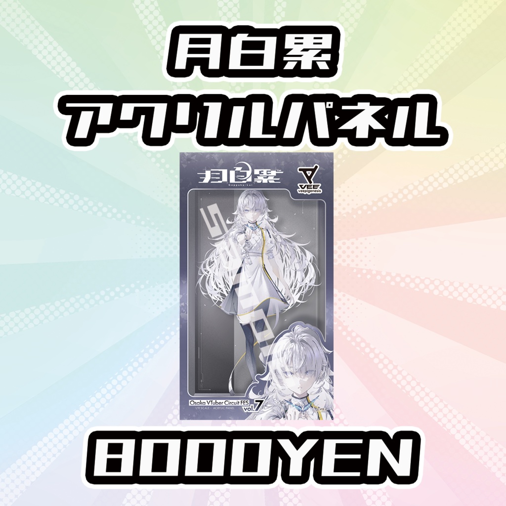 【Osaka VTuber Circuit FES vol.7】月白累【受注生産品】