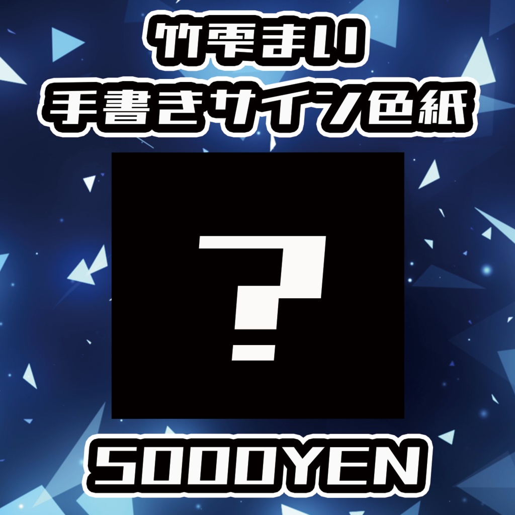 【クラウドフェス -第1幕-】竹雫まい手書きサイン色紙