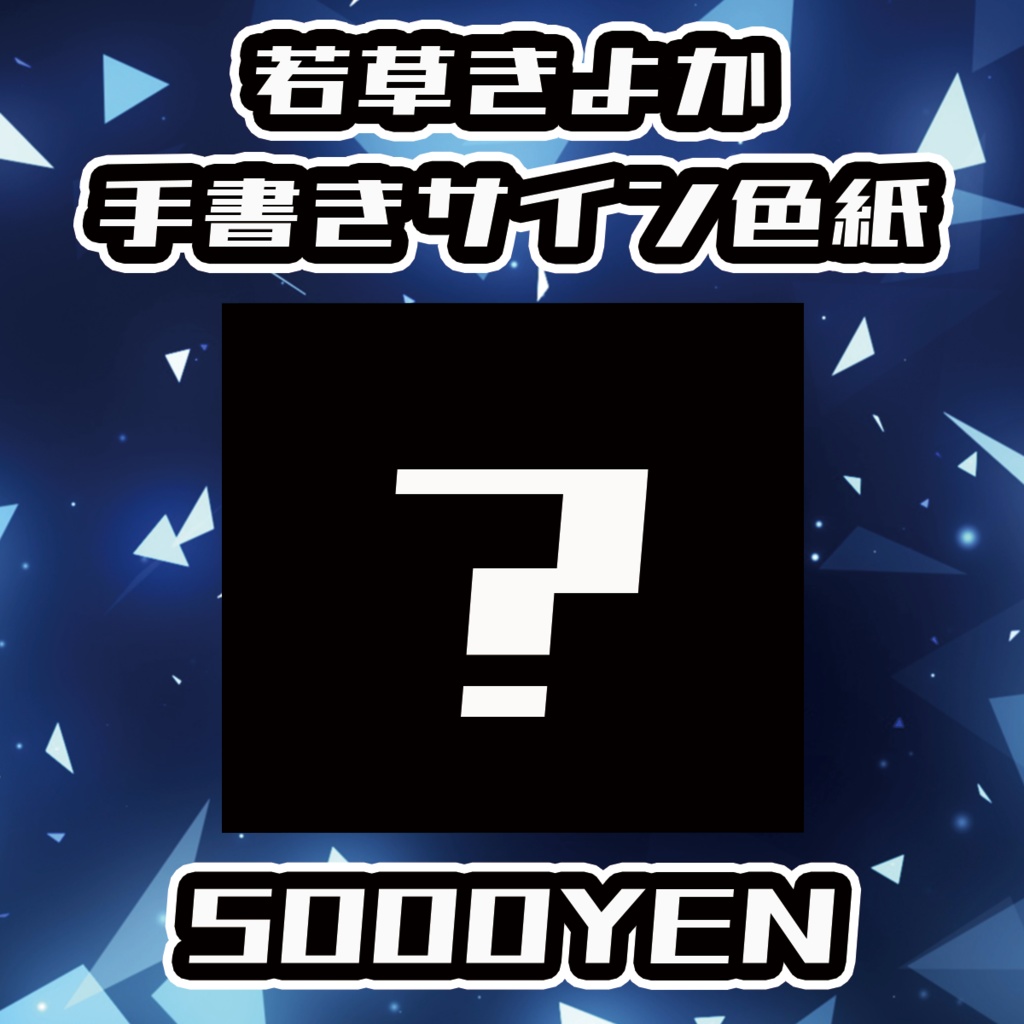 【クラウドフェス -第1幕-】若草きよか手書きサイン色紙
