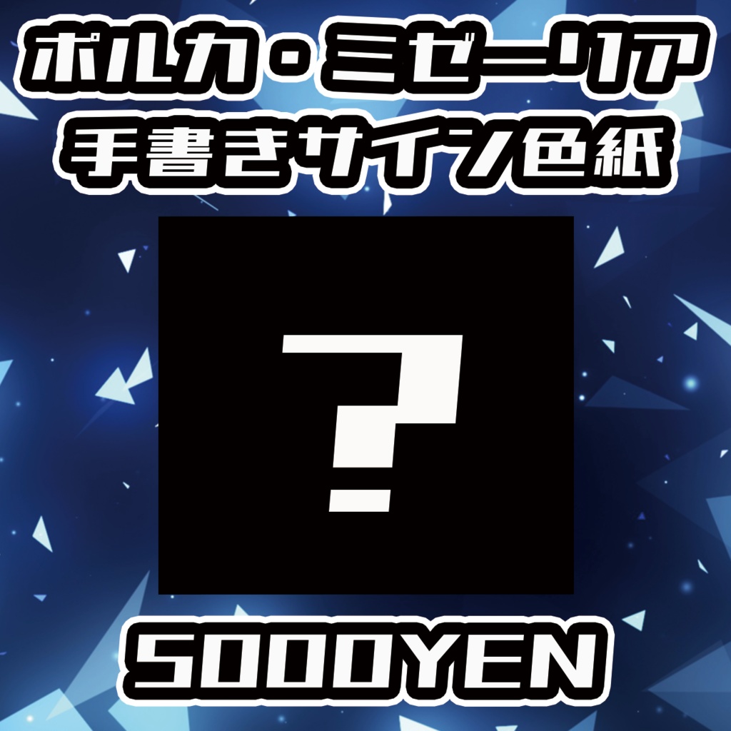 【クラウドフェス -第1幕-】ポルミゼ手書きサイン色紙