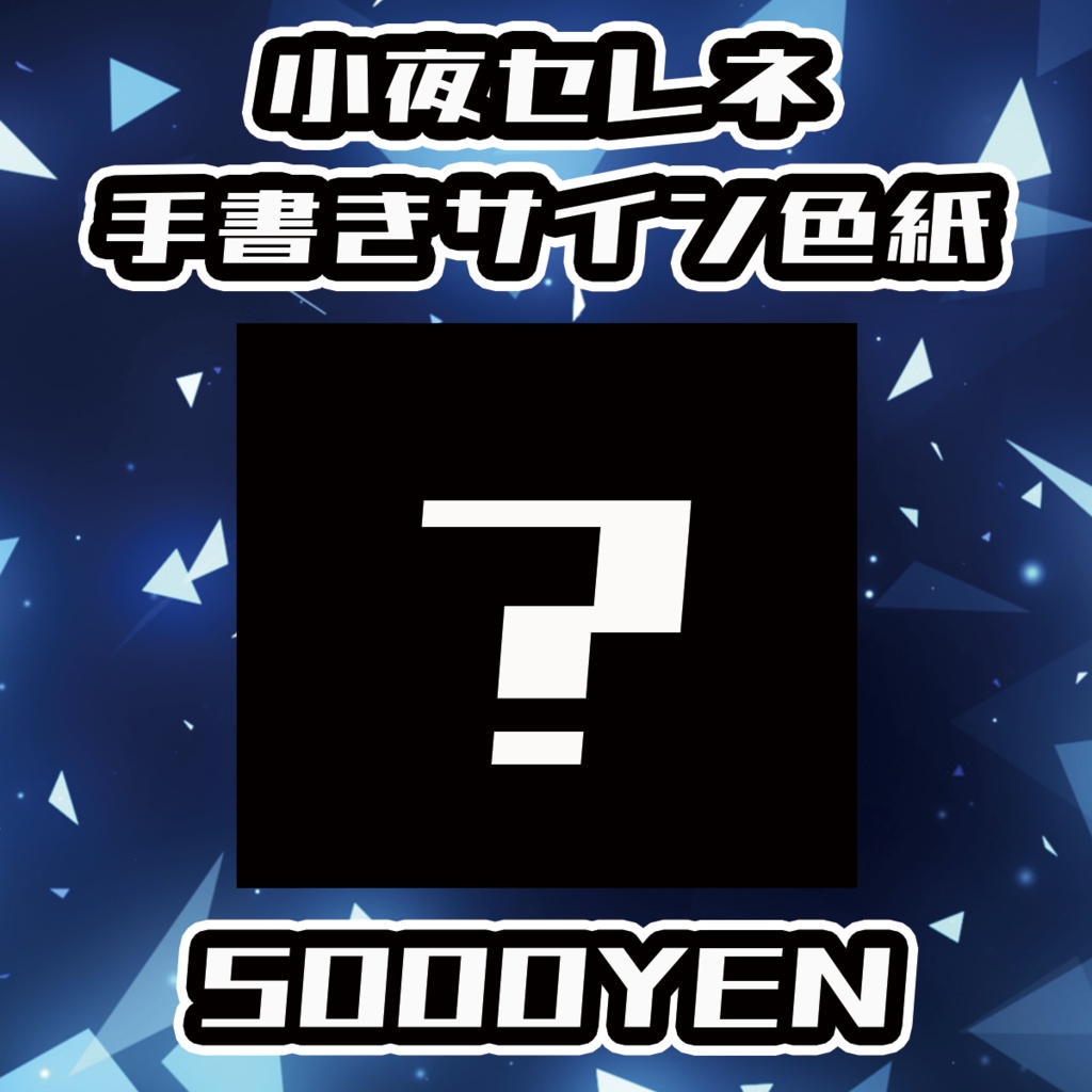 【クラウドフェス -第1幕-】小夜セレネ手書きサイン色紙