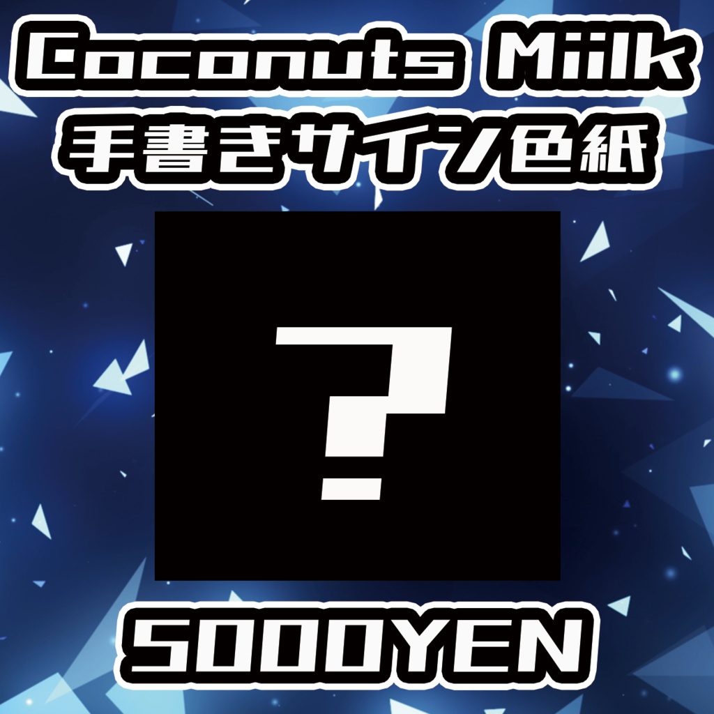 【クラウドフェス -第1幕-】Coconuts Miilk手書きサイン色紙