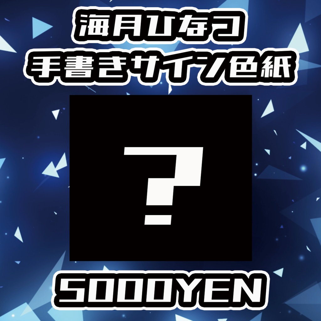 【クラウドフェス -第1幕-】海月ひなつ手書きサイン色紙