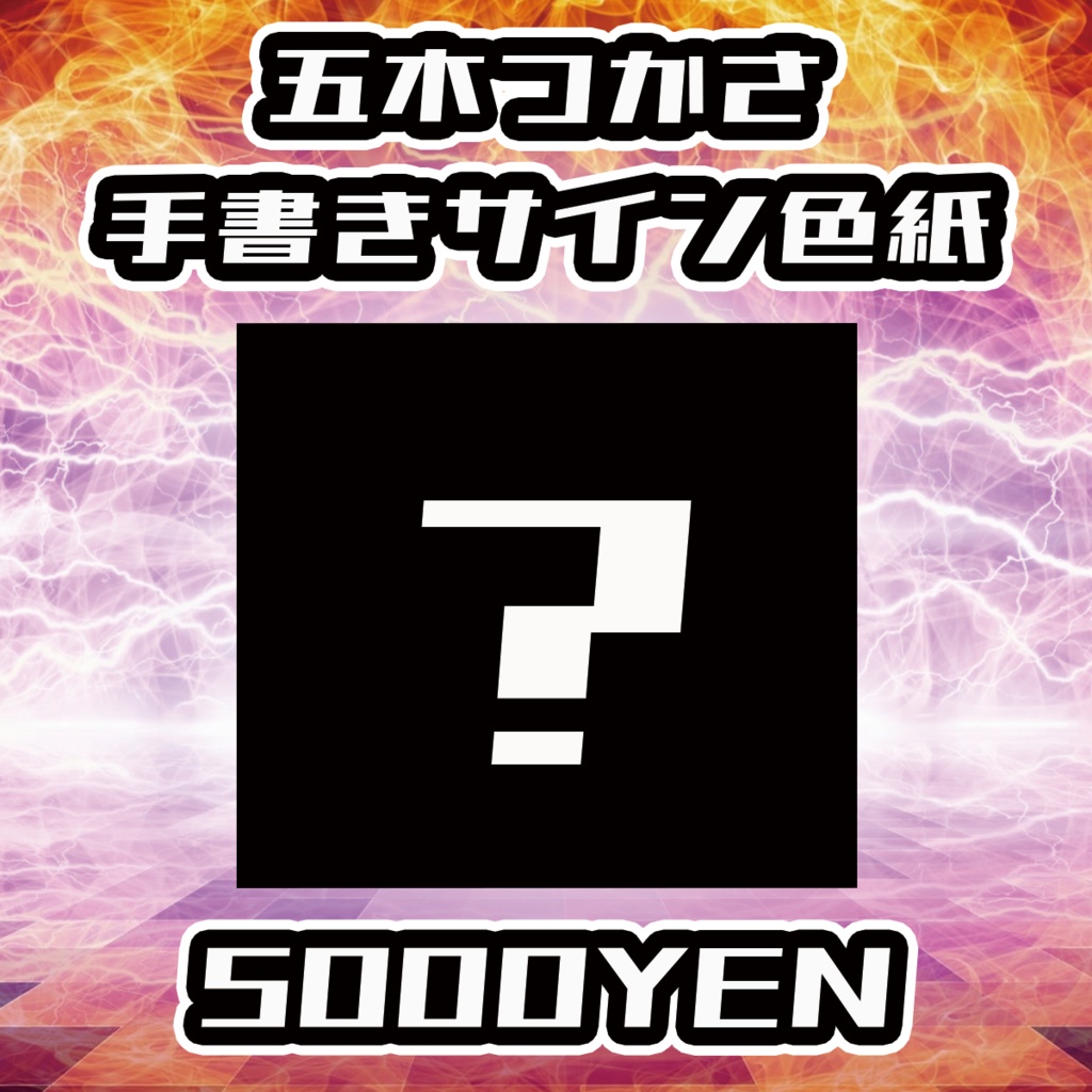 【陽炎の旋律LIVE】五木つかさ手書きサイン色紙